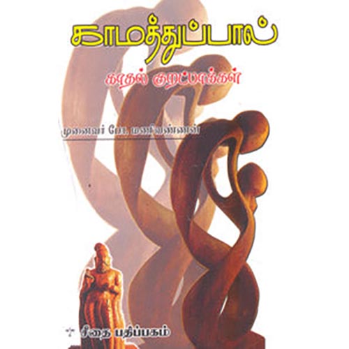 காமத்துப்பால் - காதல் குறட்பாக்கள், முனைவர் போ.மணிவண்ணன், கௌரா பதிப்பகம்