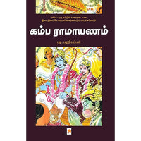 கம்ப ராமாயணம், Pala. Palaniappan |பழ. பழநியப்பன், கிழக்கு பதிப்பகம்