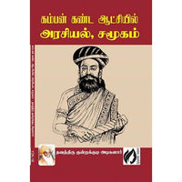 கம்பன் கண்ட ஆட்சியில் அரசியல் சமூகம், தவத்திரு குன்றக்குடி அடிகளார், கௌரா பதிப்பகம்