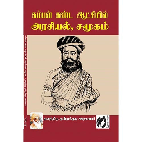 கம்பன் கண்ட ஆட்சியில் அரசியல் சமூகம், தவத்திரு குன்றக்குடி அடிகளார், கௌரா பதிப்பகம்