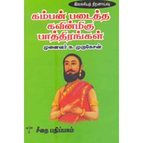 கம்பன் படைத்த கவின்மிகு பாத்திரங்கள், முனைவர் க.முருகேசன், கௌரா பதிப்பகம்