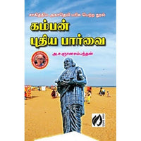 கம்பன் புதிய பார்வை, அ.ச.ஞானசம்பந்தன், கௌரா பதிப்பகம்