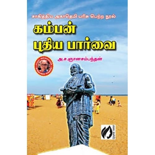 கம்பன் புதிய பார்வை, அ.ச.ஞானசம்பந்தன், கௌரா பதிப்பகம்