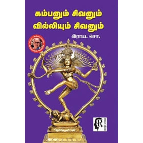 கம்பனும் சிவனும் வில்லியும் சிவனும், ராய.சொக்கலிங்கம், கௌரா பதிப்பகம்