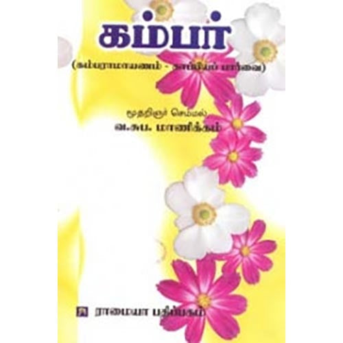 கம்பர், வ.சுப.மாணிக்கனார், கௌரா பதிப்பகம்