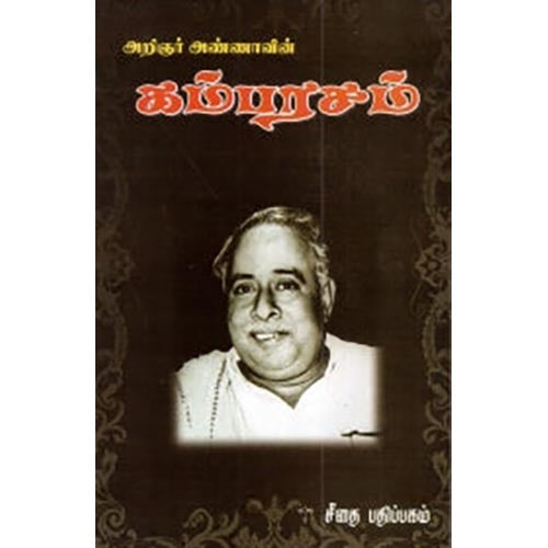 கம்பரசம், அறிஞர் அண்ணா, கௌரா பதிப்பகம்