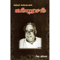 கம்பரசம், அறிஞர் அண்ணா, கௌரா பதிப்பகம்