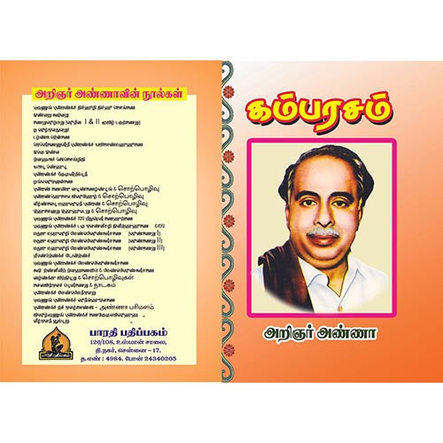 கம்பரசம், பாரதி பதிப்பகம், அறிஞர் அண்ணா