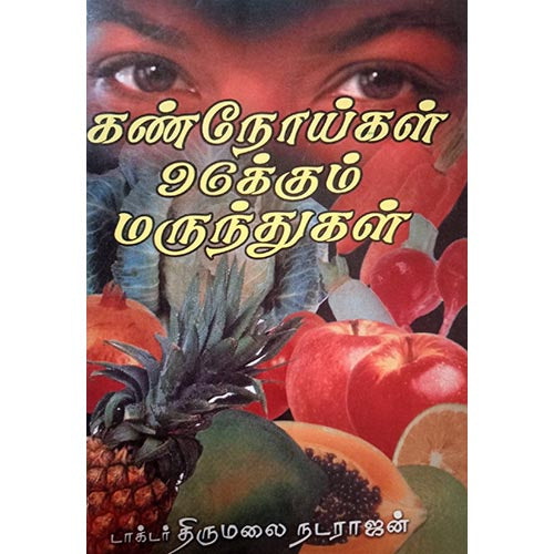 கண் நோய்கள் 96க்கும் மருந்துகள், பாரதி பதிப்பகம்