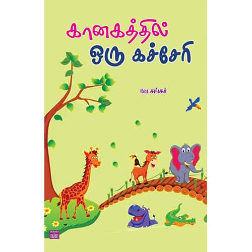 கானகத்தில் ஒரு கச்சேரி Kanagathil oru kacheri Sankar சங்கர் 