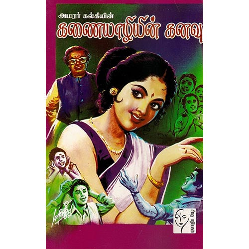 கணையாழியின் கனவு, அமரர் கல்கி, கௌரா பதிப்பகம்