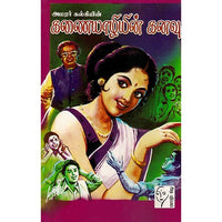 கணையாழியின் கனவு, அமரர் கல்கி, கௌரா பதிப்பகம்