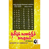 கணக்குச் சுவடிகள், முனைவர் கா.சத்தியபாமா, கௌரா பதிப்பகம்