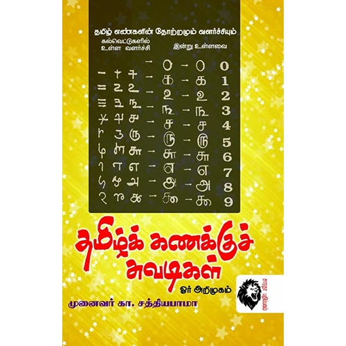 கணக்குச் சுவடிகள், முனைவர் கா.சத்தியபாமா, கௌரா பதிப்பகம்