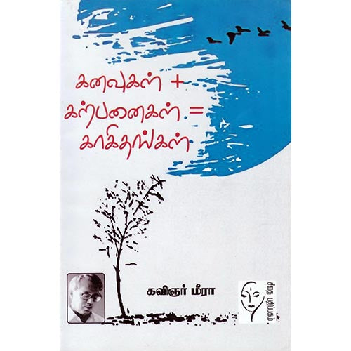 கனவுகள் + கற்பனைகள் = காகிதங்கள், மீரா, கௌரா பதிப்பகம்
