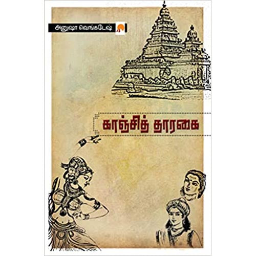 காஞ்சித் தாரகை, கிழக்கு பதிப்பகம்
