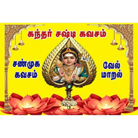 கந்தர் சஷ்டி கவசம், வேல் மாறல், ஷண்முக காவசம் ,கோளறு பதிகம், அறுபடை வீடு, பாரதி பதிப்பகம்