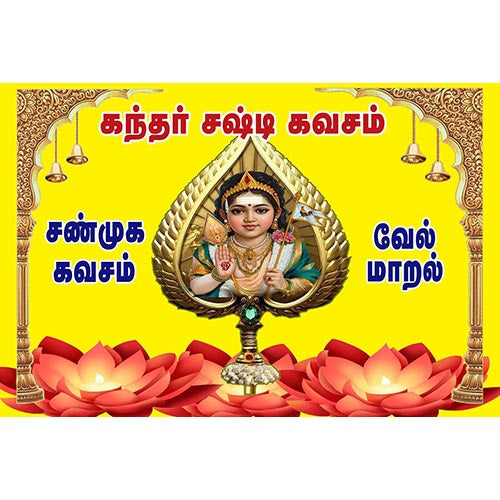 கந்தர் சஷ்டி கவசம், வேல் மாறல், ஷண்முக காவசம் ,கோளறு பதிகம், அறுபடை வீடு, பாரதி பதிப்பகம்