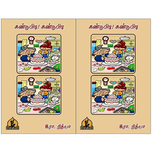 கண்டுபிடி கண்டுபிடி தமிழ் செயல்பாடு புத்தகங்கள்தமிழ் செயல்பாடு புத்தகங்கள், பாரதி பதிப்பகம்