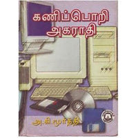 கணிப்பொறி அகராதி, அ.கி.மூர்த்தி, கௌரா பதிப்பகம்