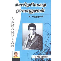 கணிதமேதை ராமானுஜன், க.சாந்தகுமாரி, கௌரா பதிப்பகம்