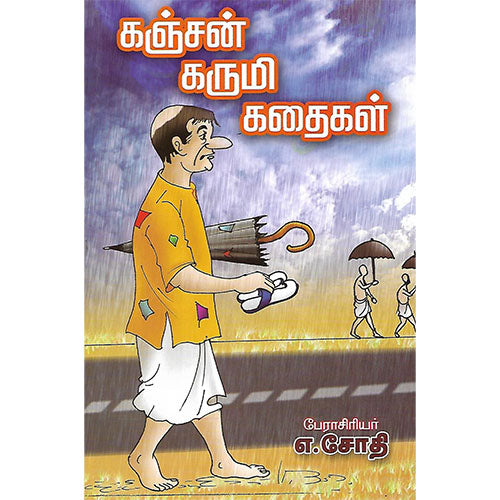 கஞ்சன் கருமி கதைகள்