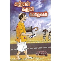 கஞ்சன் கருமி கதைகள்