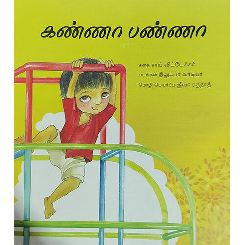 கண்ணா பண்ணா