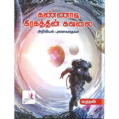 கண்ணாடி கிரகத்தின் கவலை