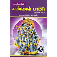 கண்ணன் பாட்டு, பாரதியார், கௌரா பதிப்பகம்