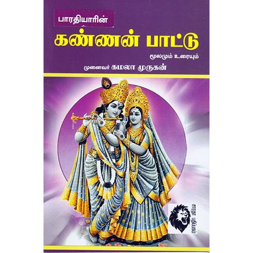 கண்ணன் பாட்டு, பாரதியார், கௌரா பதிப்பகம்