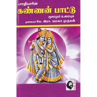 கண்ணன் பாட்டு: மூலமும் உரையும், பாரதியார், கௌரா பதிப்பகம்