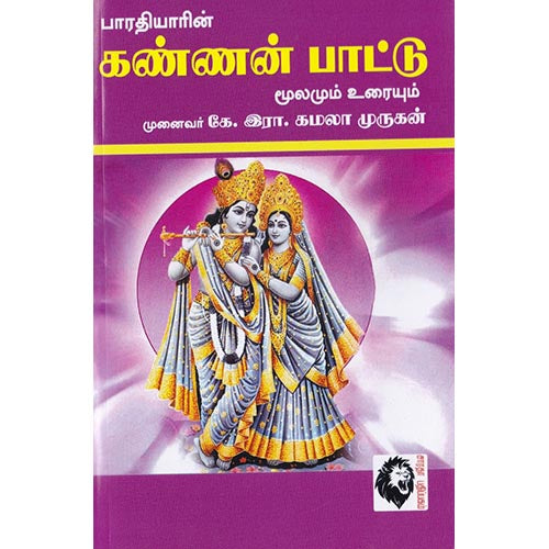 கண்ணன் பாட்டு: மூலமும் உரையும், பாரதியார், கௌரா பதிப்பகம்