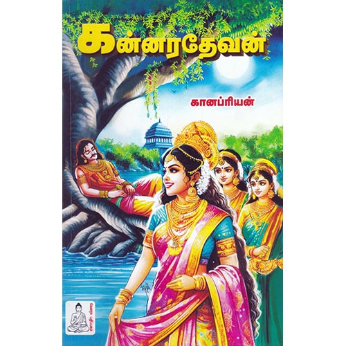 கன்னரதேவன், கானப்பிரியன், கௌரா பதிப்பகம்