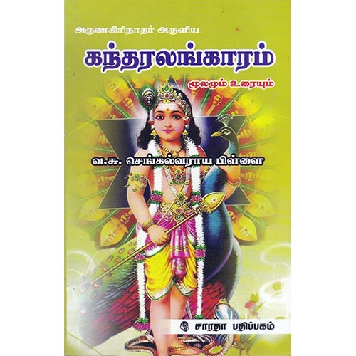 கந்தரலங்காரம், வ.சு.செங்கல்வராய பிள்ளை, கௌரா பதிப்பகம்