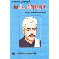 கப்பலோட்டிய தமிழன் வ. உ. சிதம்பரம், என்.வி.கலைமணி, கௌரா பதிப்பகம்