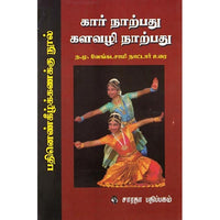 கார் நாற்பது களவழி நாற்பது: பதினெண்கீழ்க்கணக்கு நூல்(உரை), மதுரைக் கண்ணங்கூத்தனார், கௌரா பதிப்பகம்