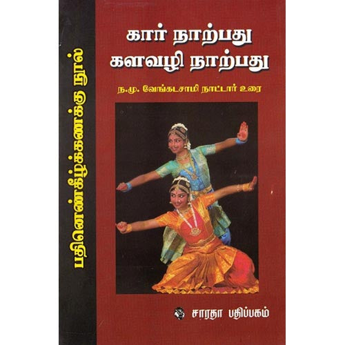 கார் நாற்பது களவழி நாற்பது: பதினெண்கீழ்க்கணக்கு நூல்(உரை), மதுரைக் கண்ணங்கூத்தனார், கௌரா பதிப்பகம்