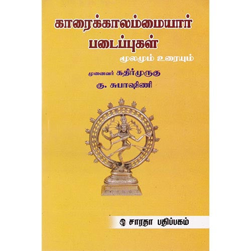 காரைக்காலம்மையார் படைப்புகள்: மூலமும் உரையும், காரைக்காலம்மையார், கௌரா பதிப்பகம்