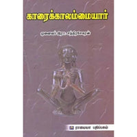 காரைக்காலம்மையார், இரா.சந்திரசேகரன், கௌரா பதிப்பகம்