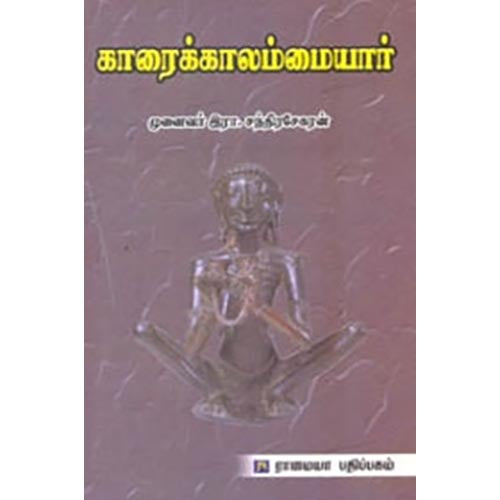 காரைக்காலம்மையார், இரா.சந்திரசேகரன், கௌரா பதிப்பகம்