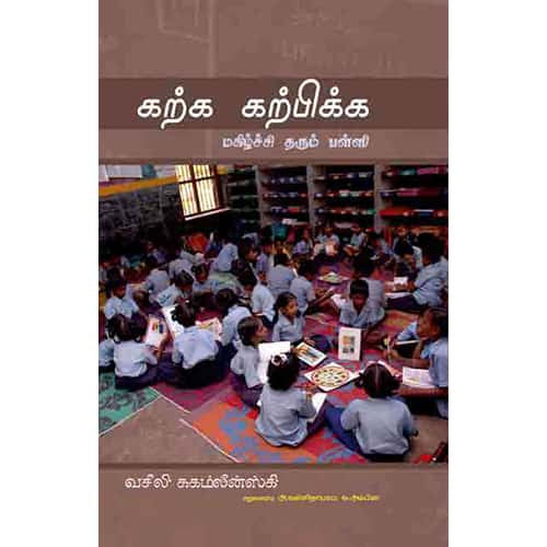 கற்க கற்பிக்க மகிழ்ச்சி தரும் பள்ளி karka karpikka magilchi tharum palli மாடசாமி 