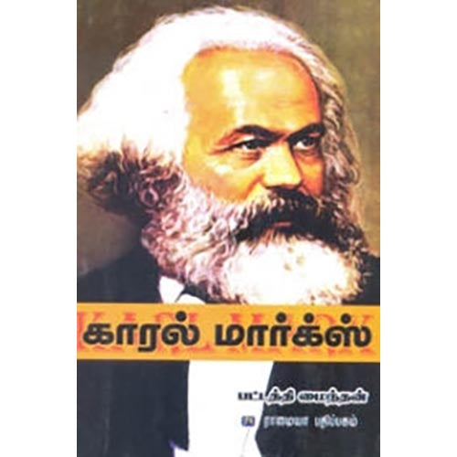 காரல் மார்க்ஸ், பட்டத்தி மைந்தன், கௌரா பதிப்பகம்