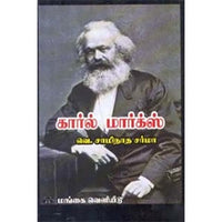 கார்ல் மார்க்ஸ், வெ.சாமிநாத சர்மா, கௌரா பதிப்பகம்