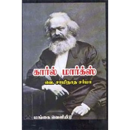 கார்ல் மார்க்ஸ், வெ.சாமிநாத சர்மா, கௌரா பதிப்பகம்