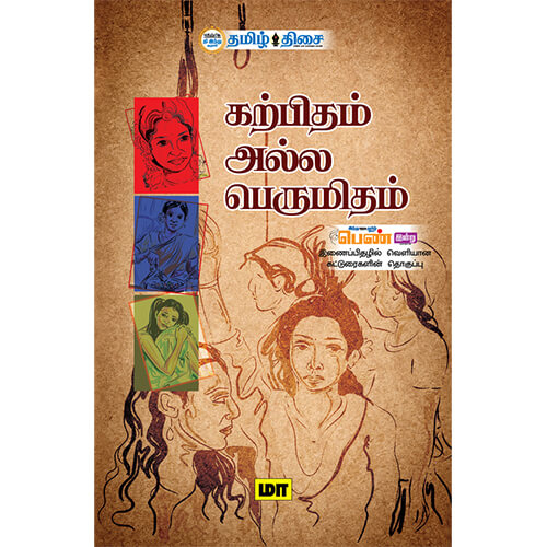 கற்பிதம் அல்ல பெருமிதம், மா, தமிழ் திசை