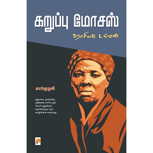 கறுப்பு மோசஸ் (ஹாரியட் டப்மன்), கார்குழலி, கிழக்கு பதிப்பகம்