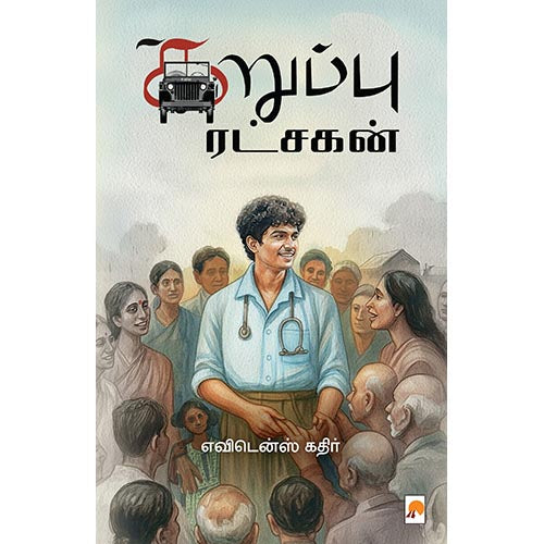 கறுப்பு ரட்சகன், கிழக்கு பதிப்பகம்