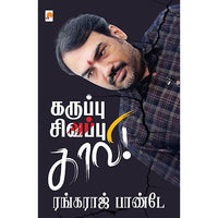 கருப்பு சிவப்பு காவி, ஆர்.ரங்கராஜ் பாண்டே, கிழக்கு பதிப்பகம்