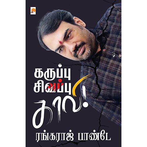 கருப்பு சிவப்பு காவி, ஆர்.ரங்கராஜ் பாண்டே, கிழக்கு பதிப்பகம்